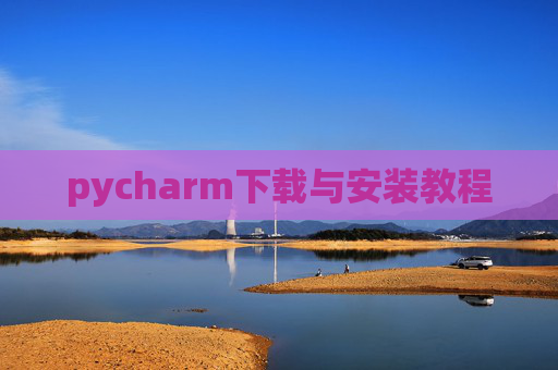 pycharm下载与安装教程